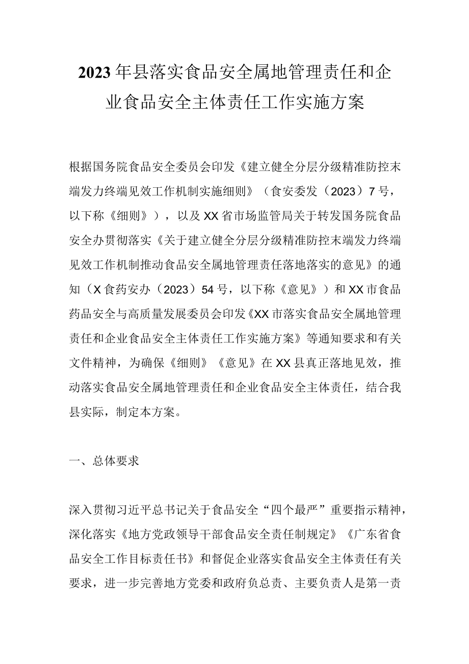 最新公文2023年县落实食品安全属地管理责任和企业食品安全主体责任工作实施方案.docx_第1页