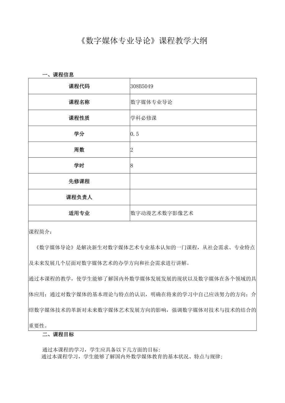 《数字媒体专业导论》课程教学大纲.docx_第1页