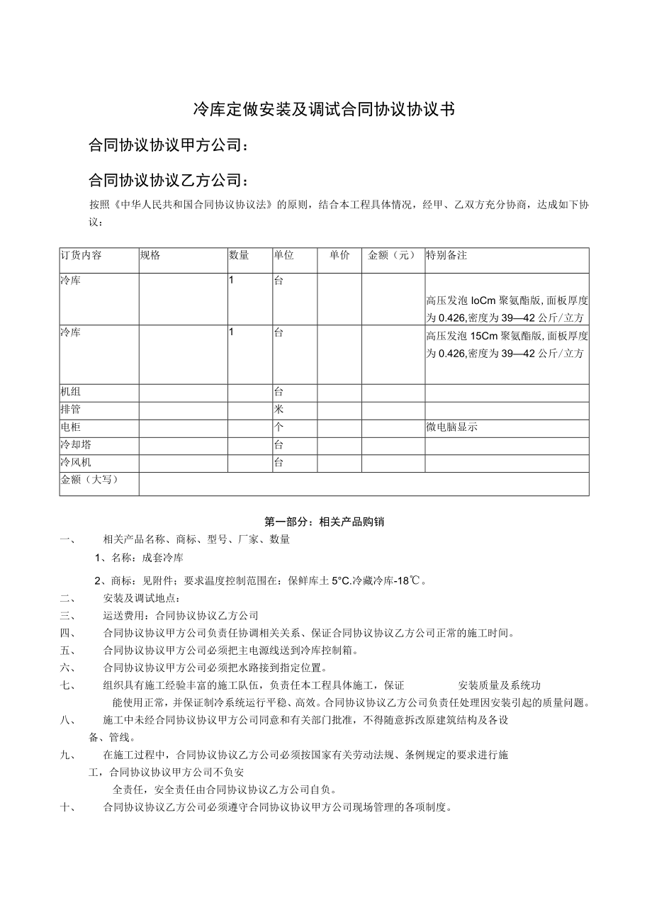 最新合同范本冷库购销安装及调试合同模板书.docx_第1页