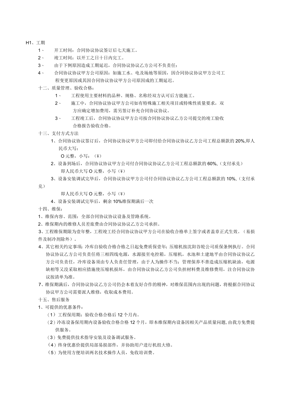 最新合同范本冷库购销安装及调试合同模板书.docx_第2页