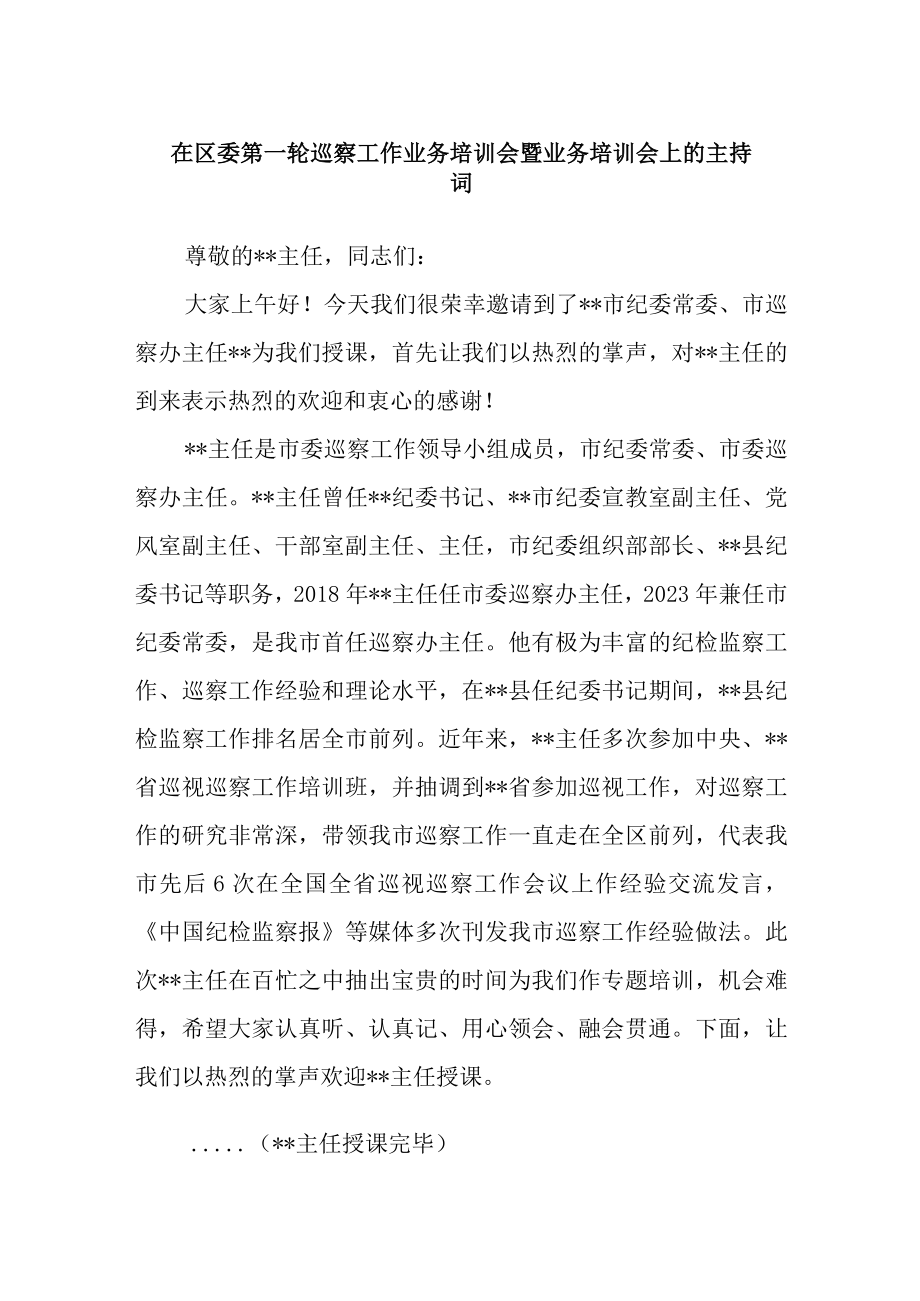 最新公文在区委第一轮巡察工作业务培训会暨业务培训会上的主持词.docx_第1页