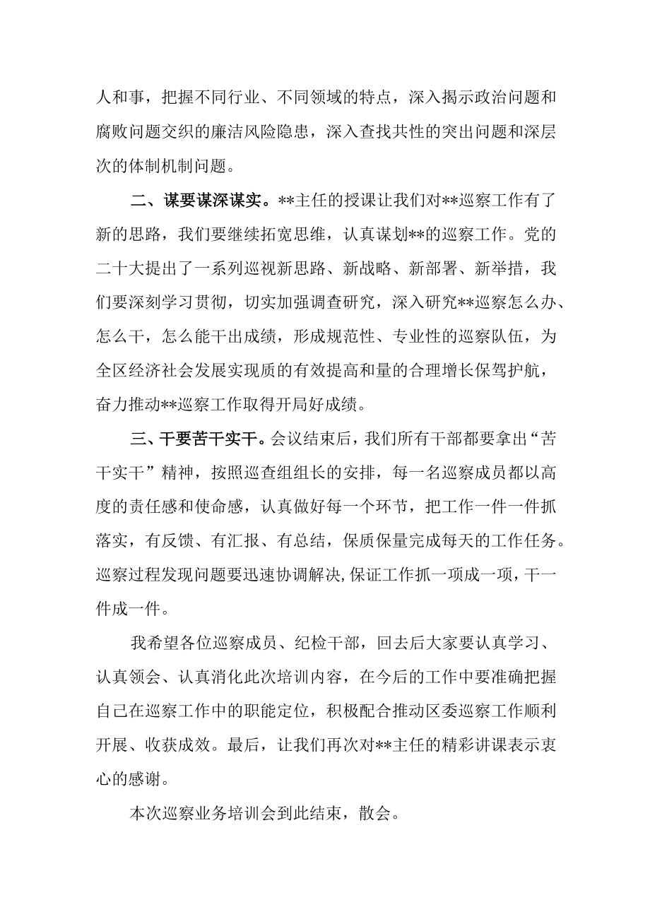 最新公文在区委第一轮巡察工作业务培训会暨业务培训会上的主持词.docx_第3页