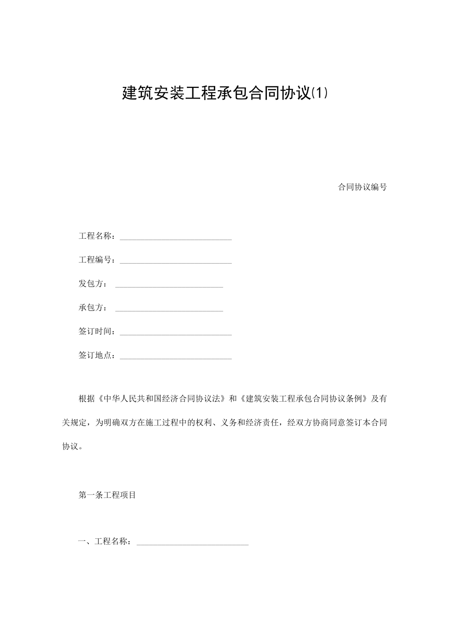 最新合同范本建筑安装工程承包合同模板(1).docx_第1页