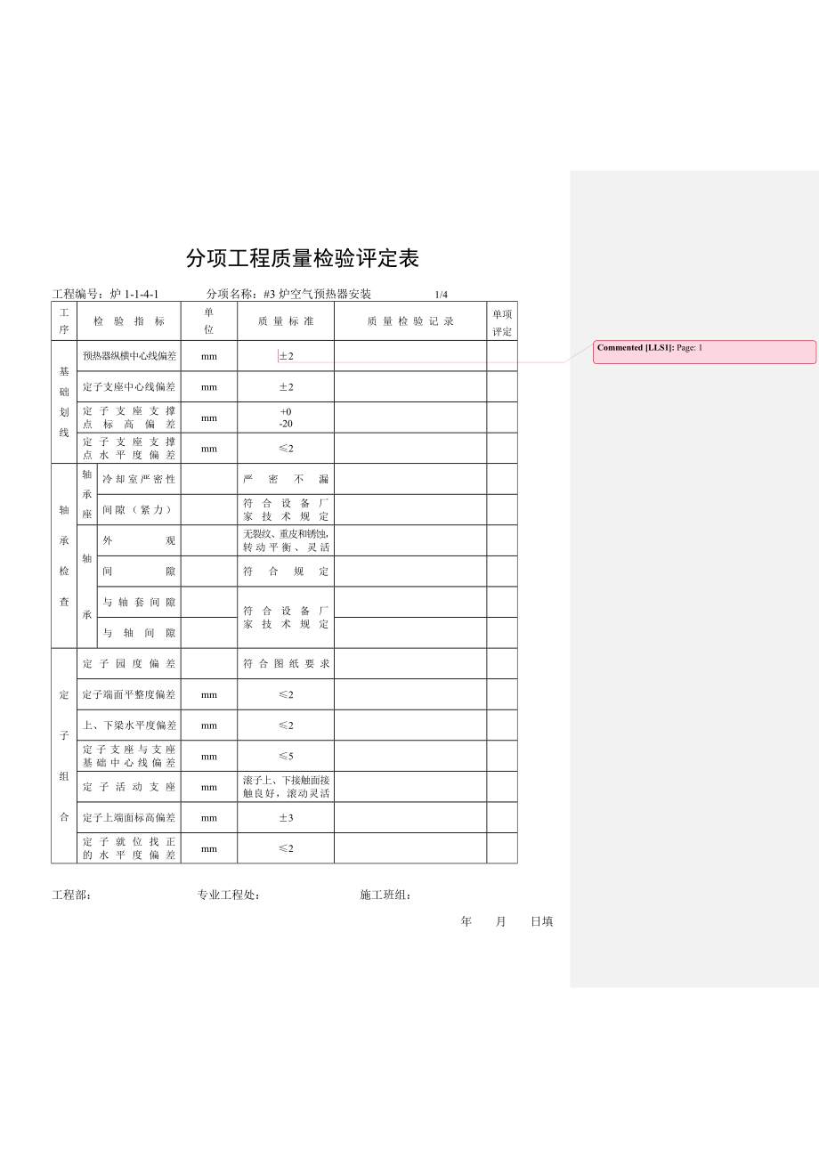 分项工程质量检验评定表-空气预热器安装.doc_第1页