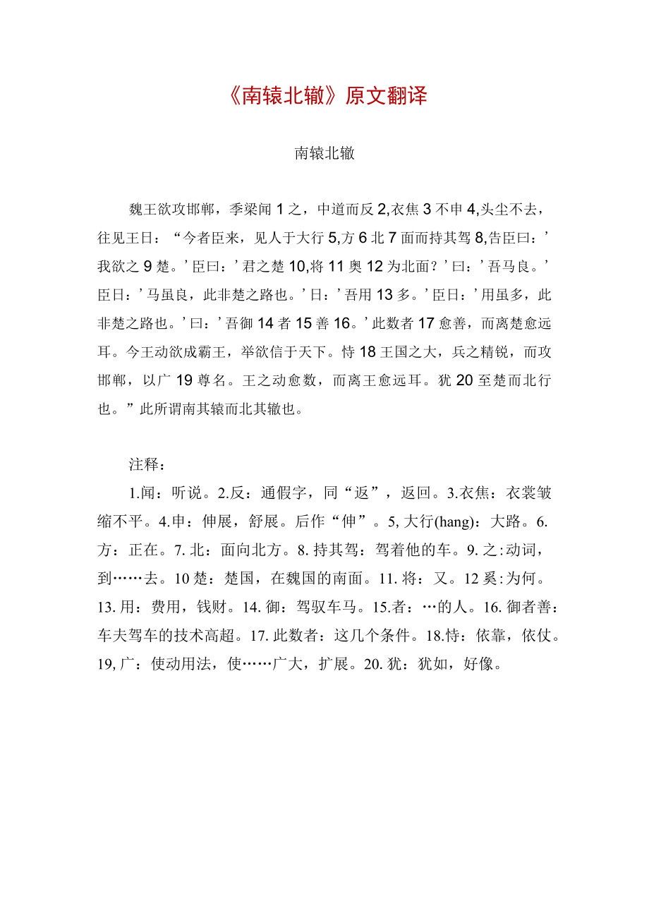 《南辕北辙》原文翻译.docx_第1页