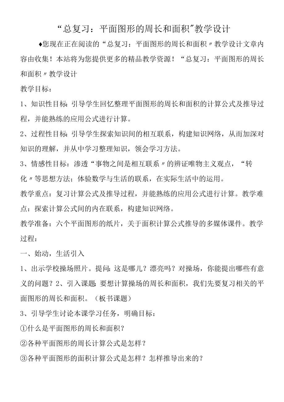 总复习：平面图形的周长和面积教学设计.docx_第1页