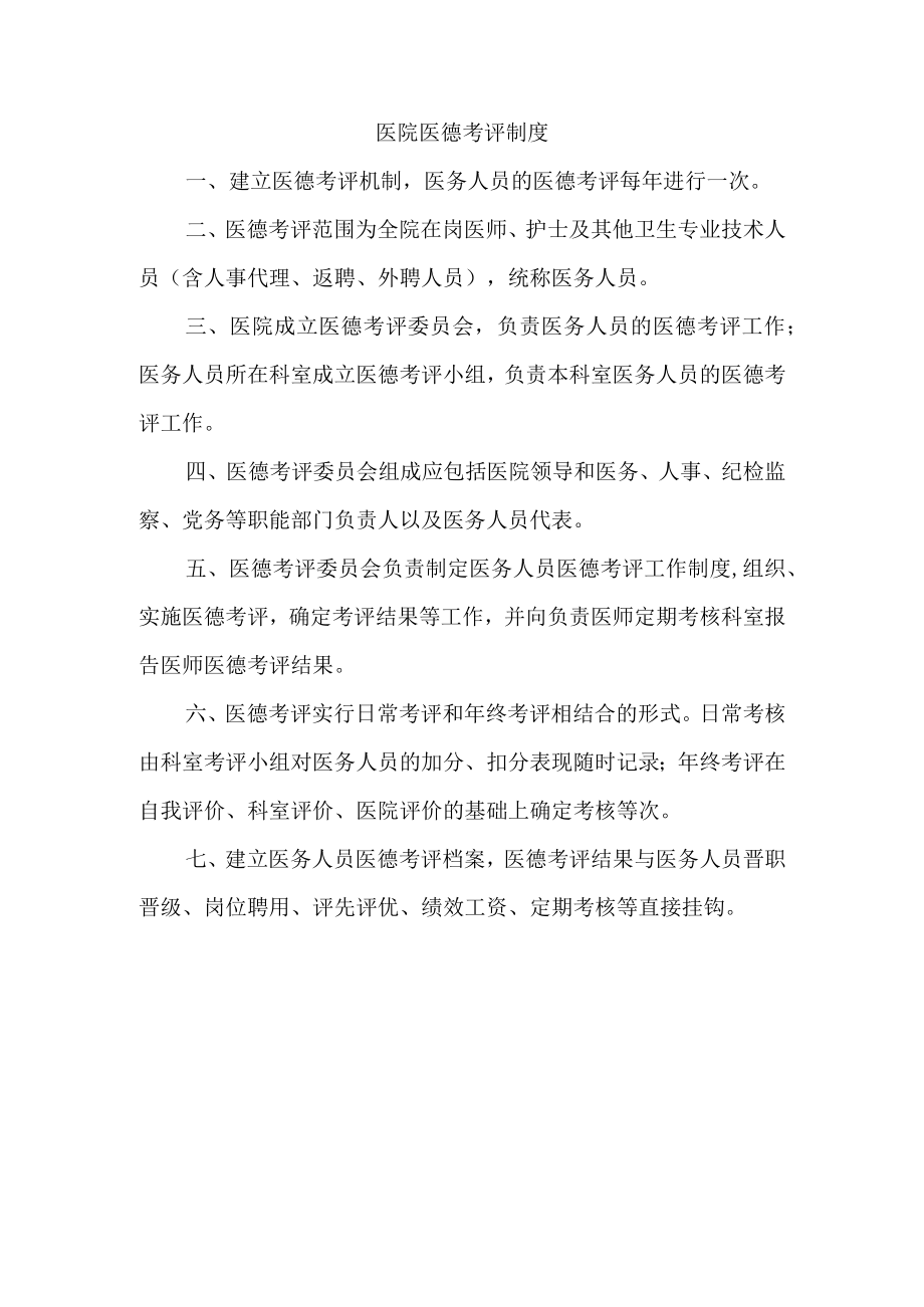 医院医德考评制度.docx_第1页