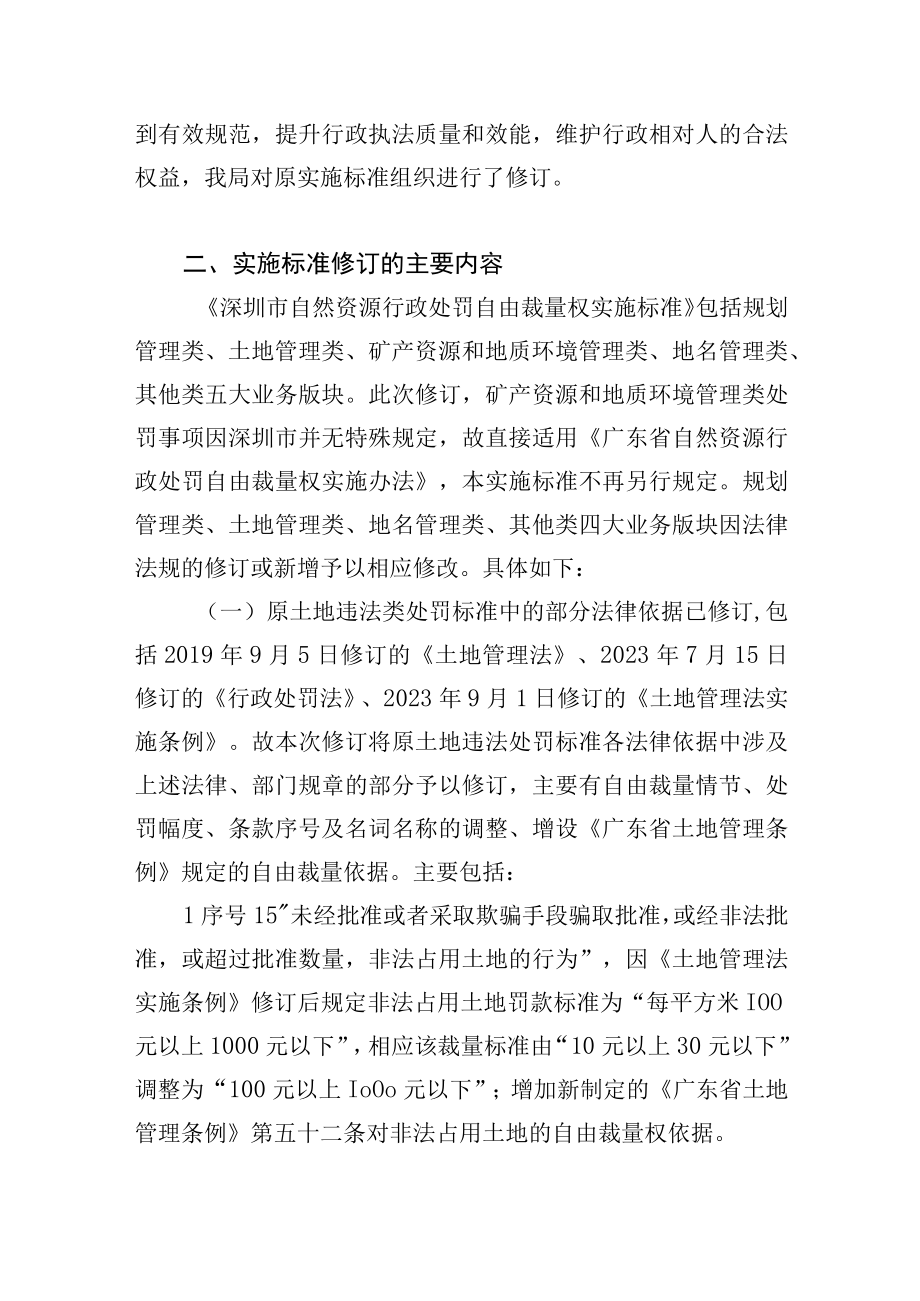 《深圳市自然资源行政处罚自由裁量权实施标准（征求意见稿）》的修订说明.docx_第2页