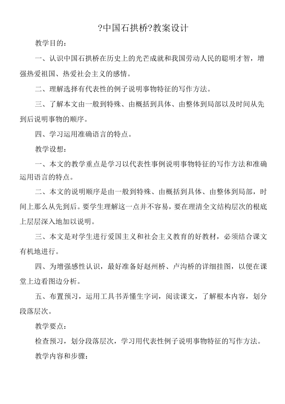 《中国石拱桥》教案设计.docx_第1页