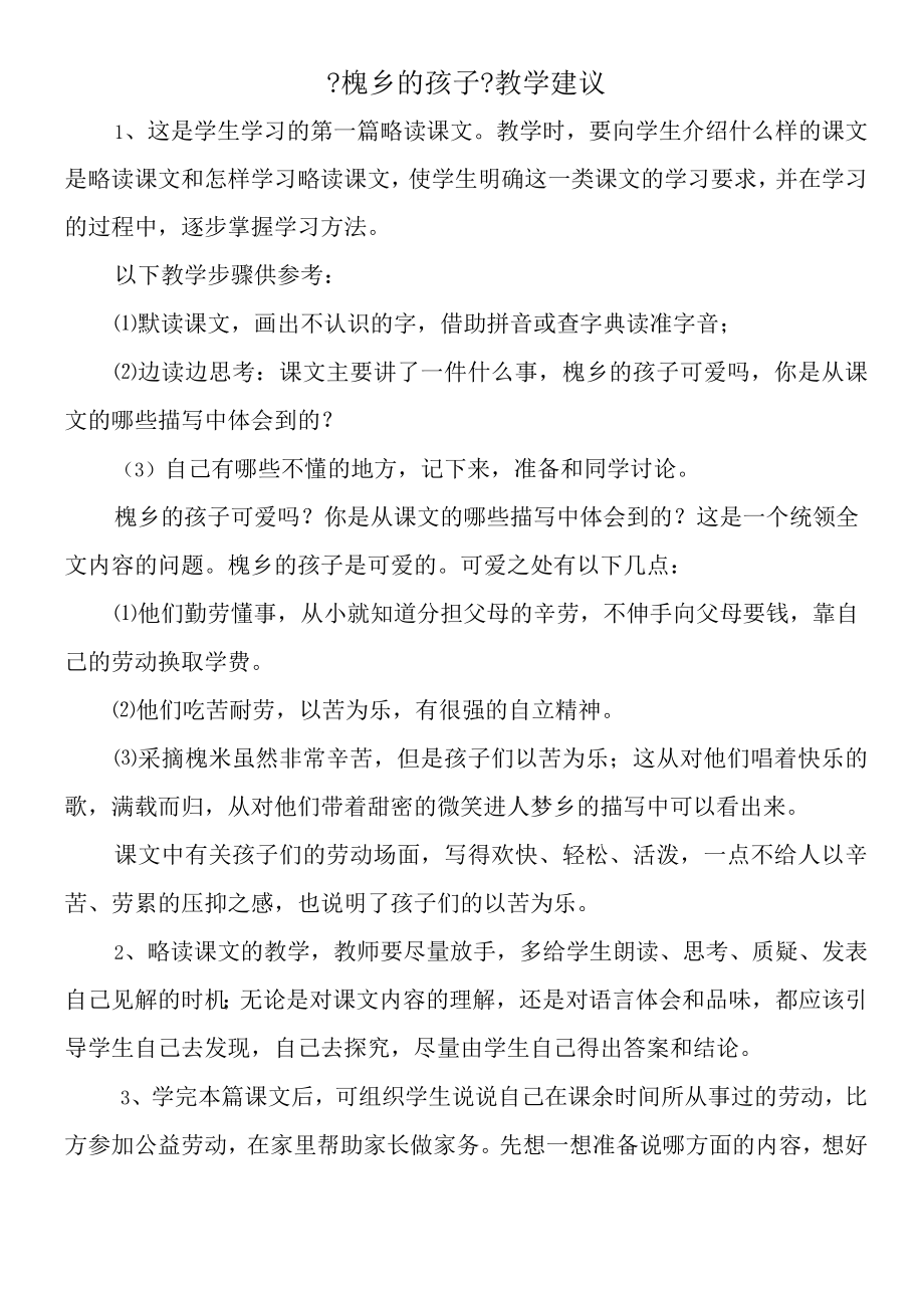 《槐乡的孩子》教学建议.docx_第1页