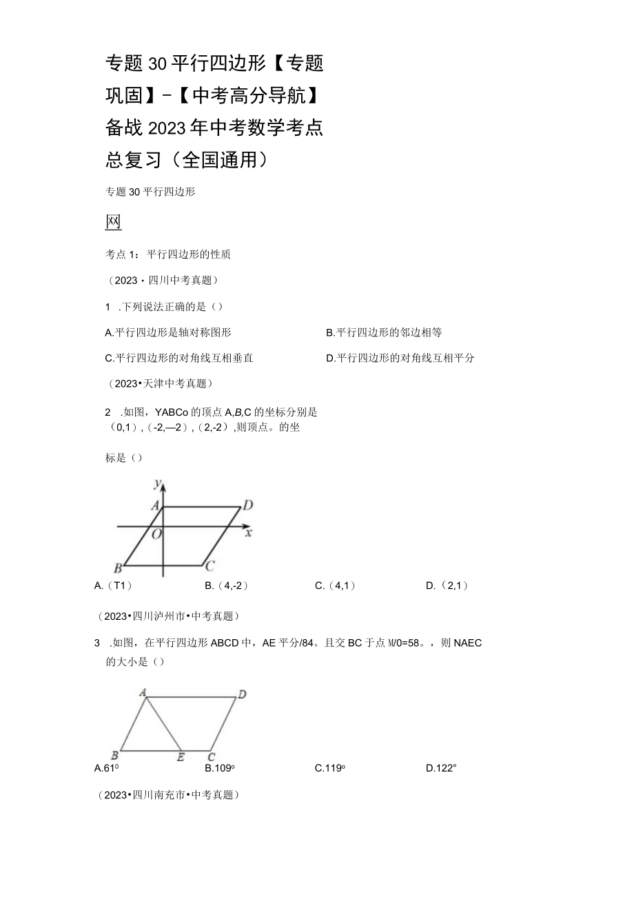 专题30 平行四边形专题巩固（含答案解析）.docx_第1页