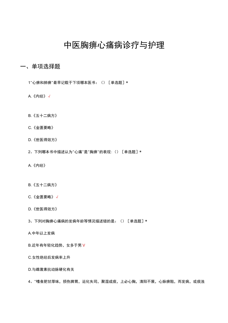 中医胸痹心痛病诊疗与护理考核试题及答案.docx_第1页