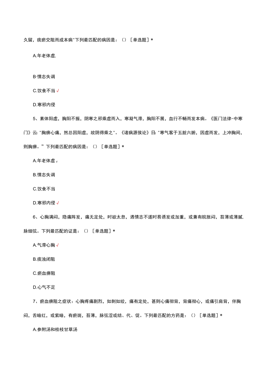 中医胸痹心痛病诊疗与护理考核试题及答案.docx_第2页