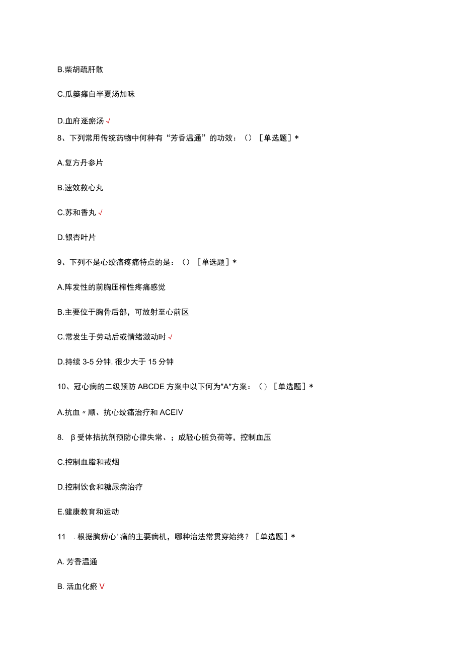 中医胸痹心痛病诊疗与护理考核试题及答案.docx_第3页