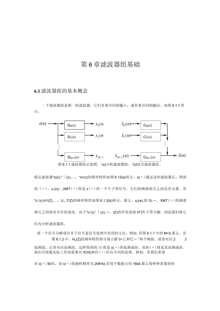 《现代信号处理》课程教案第06章 滤波器组基础.docx_第1页