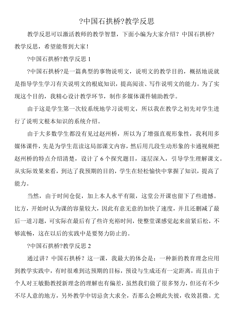 《中国石拱桥》教学反思.docx_第1页