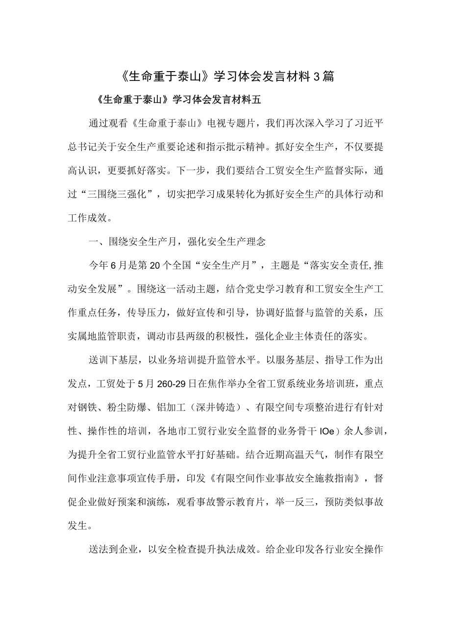 《生命重于泰山》学习体会发言材料3篇.docx_第1页