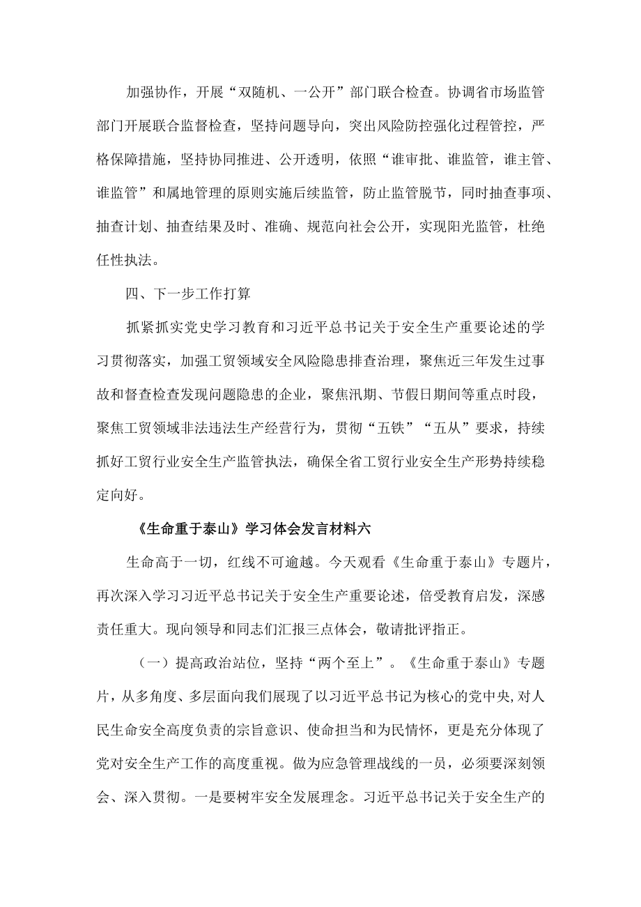 《生命重于泰山》学习体会发言材料3篇.docx_第3页