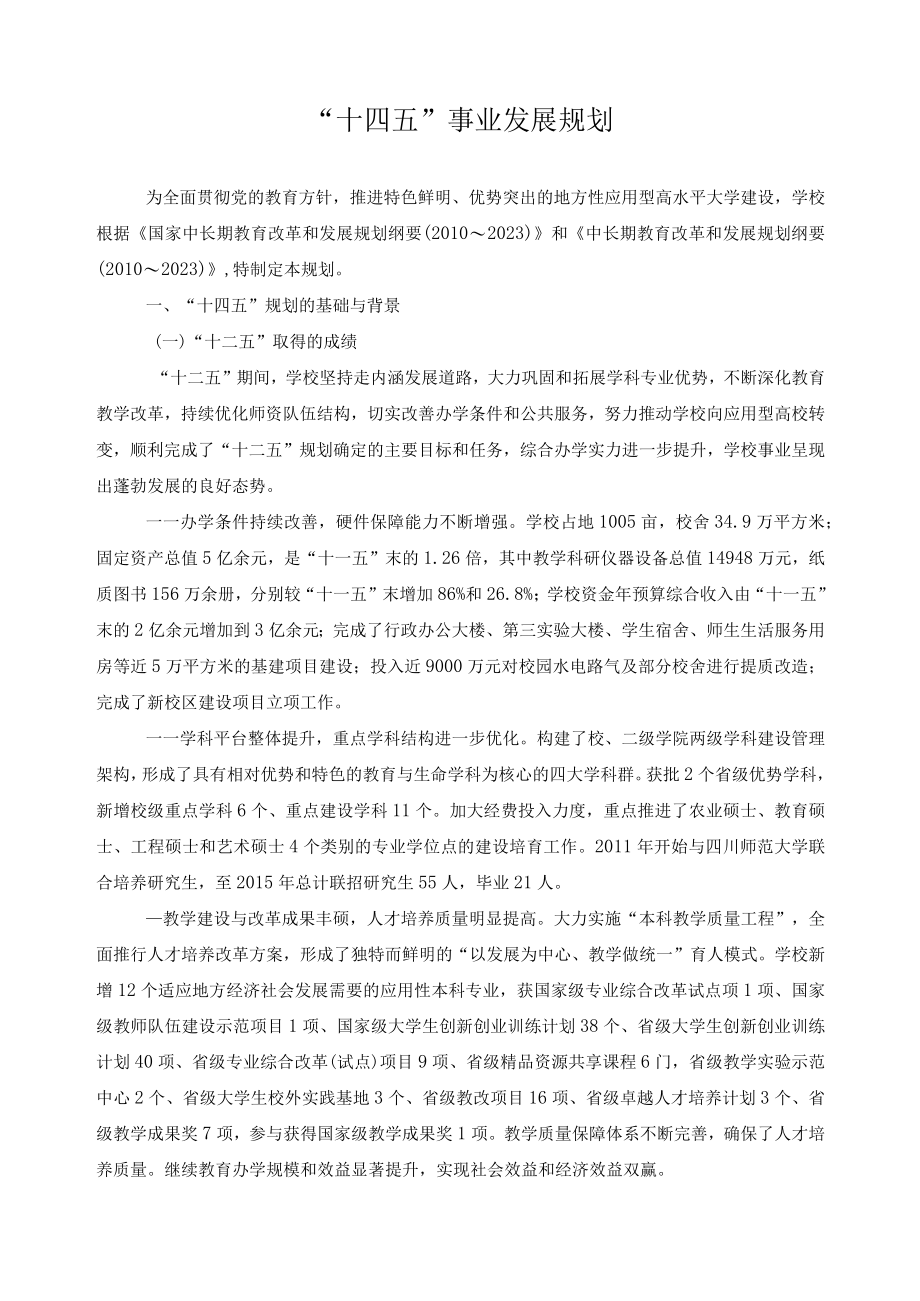 十四五事业发展规划.docx_第1页