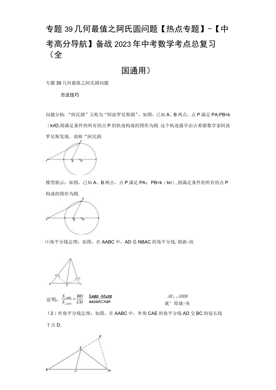 专题39 几何最值之阿氏圆问题热点专题（含答案解析）.docx_第1页