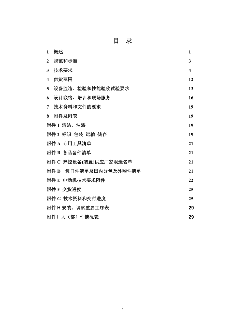 设备采购技术协议-机务-环锤式碎煤机.doc_第2页