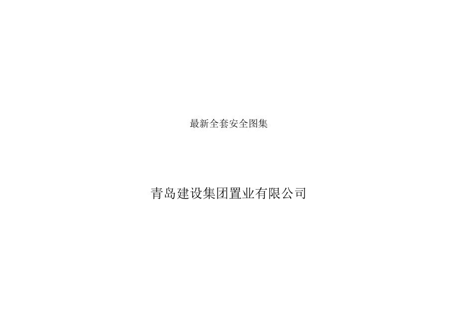 最新全套安全图集.docx_第1页