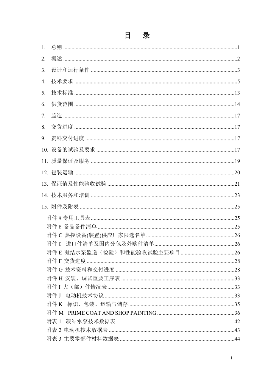 设备采购技术协议-机务-凝结水泵.doc_第2页