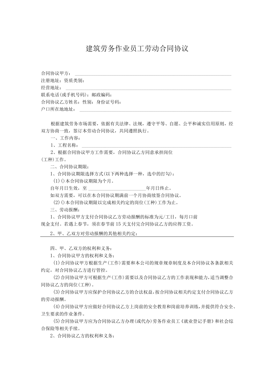 最新合同范本建筑劳务人员劳动合同模板(1).docx_第1页