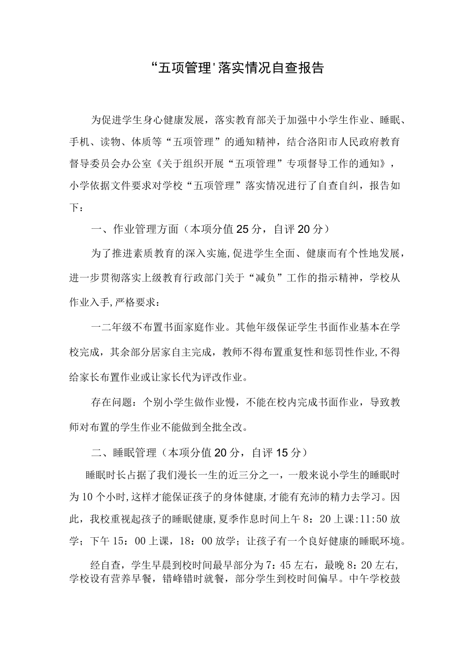 五项管理落实情况自查报告.docx_第1页