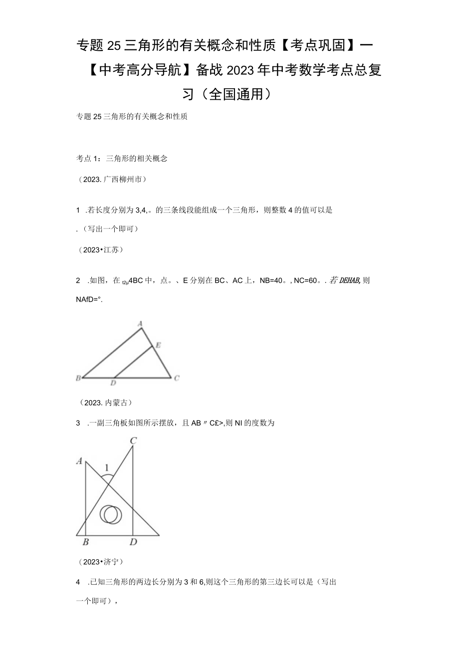 专题25 三角形的有关概念和性质考点巩固（含答案解析）.docx_第1页