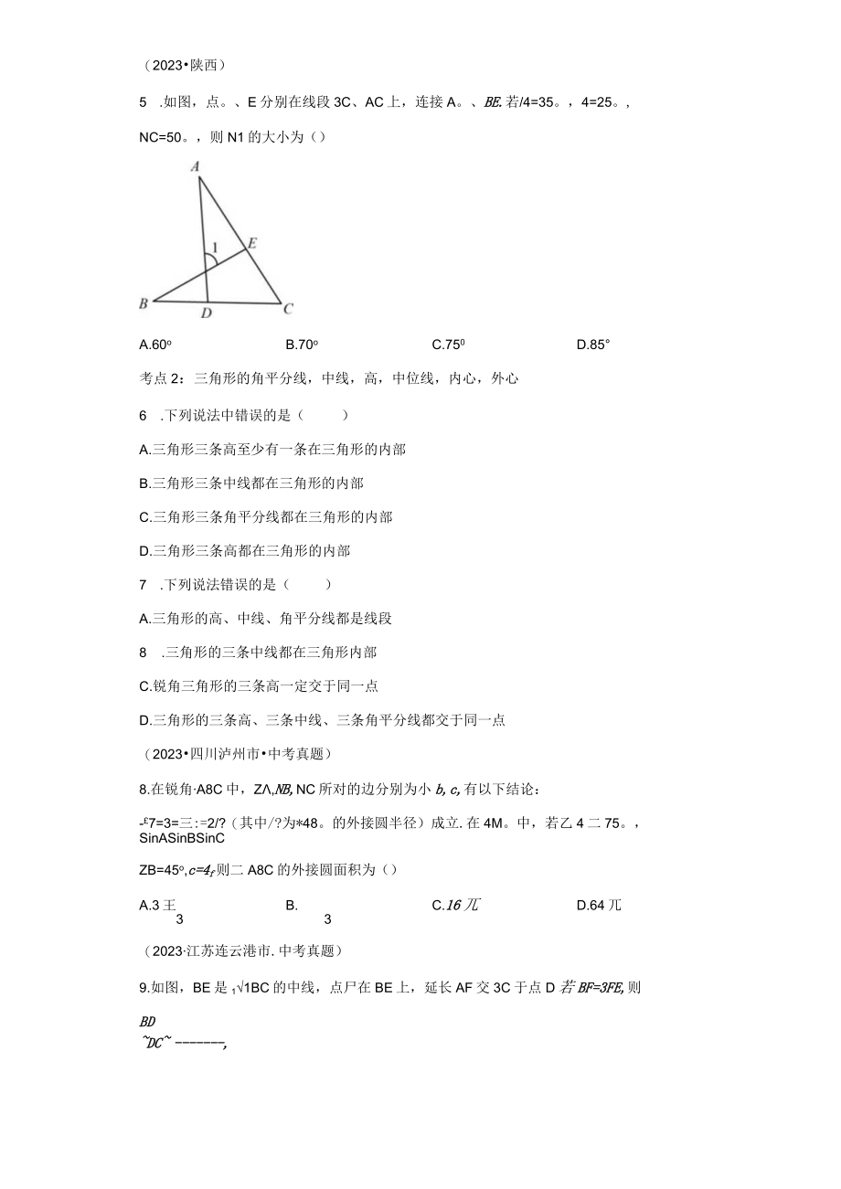 专题25 三角形的有关概念和性质考点巩固（含答案解析）.docx_第2页