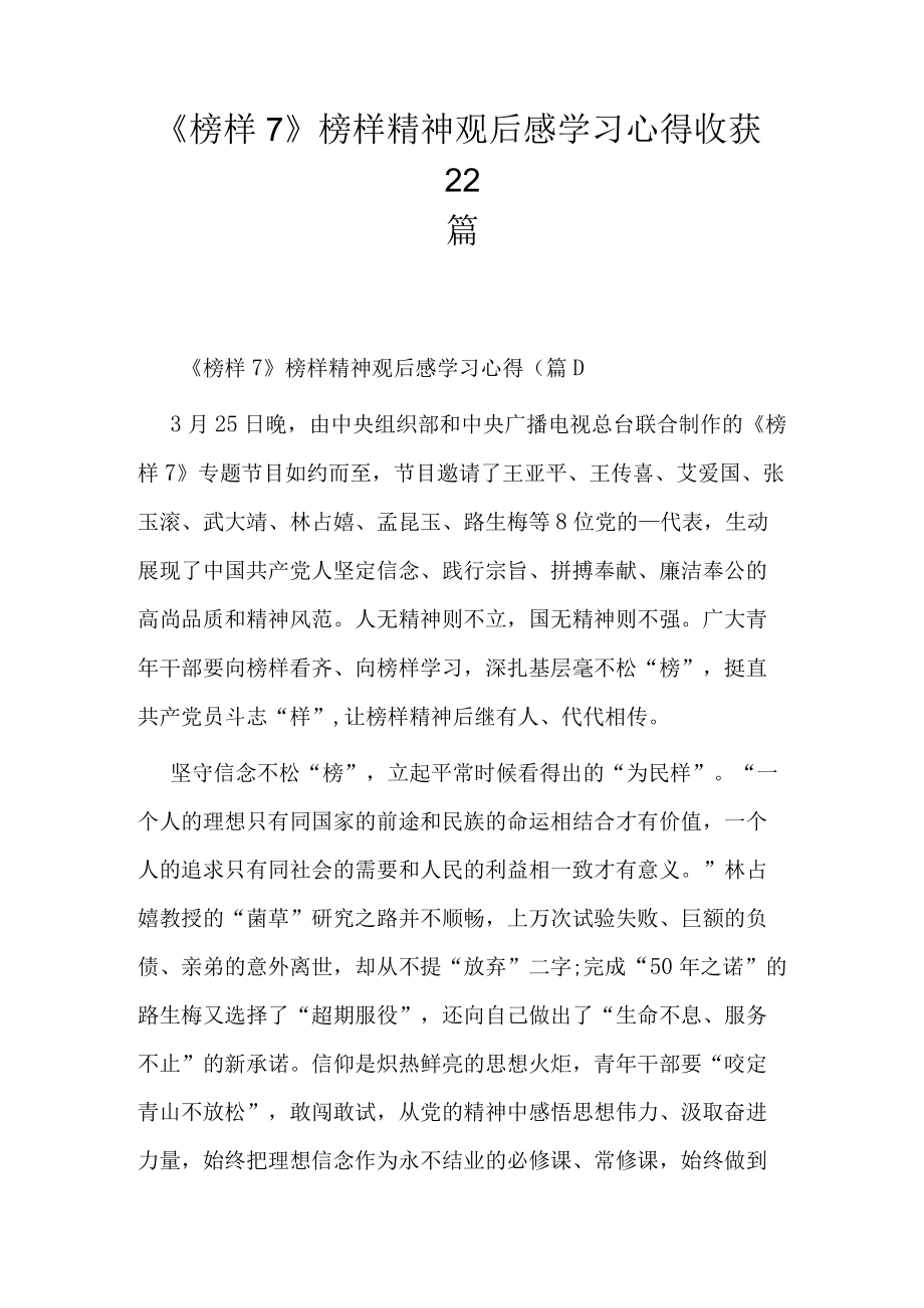 《榜样7》榜样精神观后感学习心得收获22篇.docx_第1页