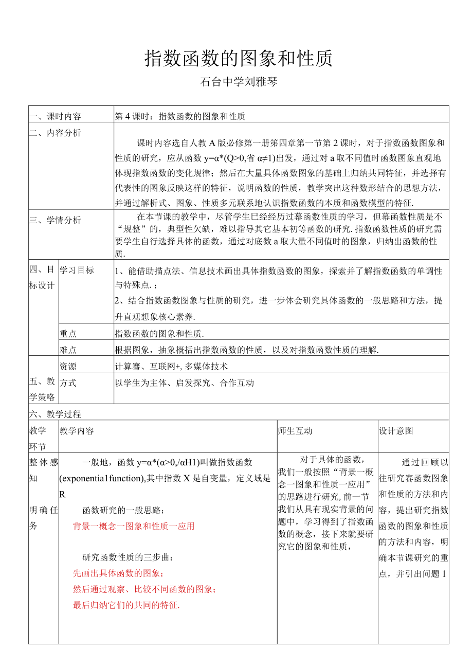 《指数函数与对数函数》第4课时 指数函数的图象和性质.docx_第1页