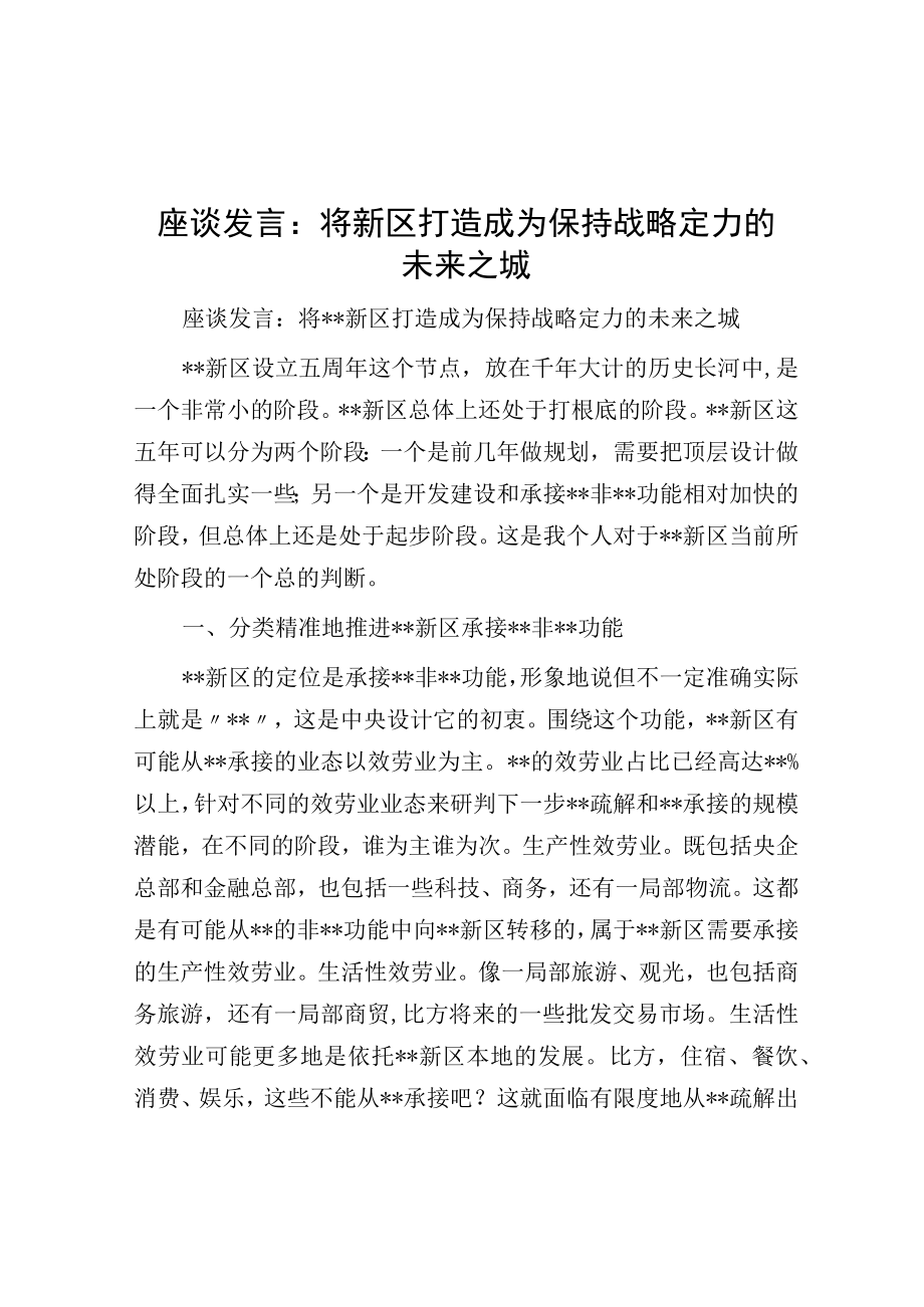 座谈发言：将新区打造成为保持战略定力的未来之城.docx_第1页