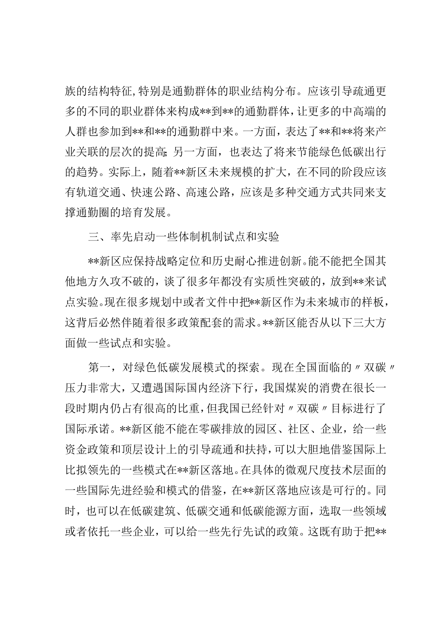 座谈发言：将新区打造成为保持战略定力的未来之城.docx_第3页