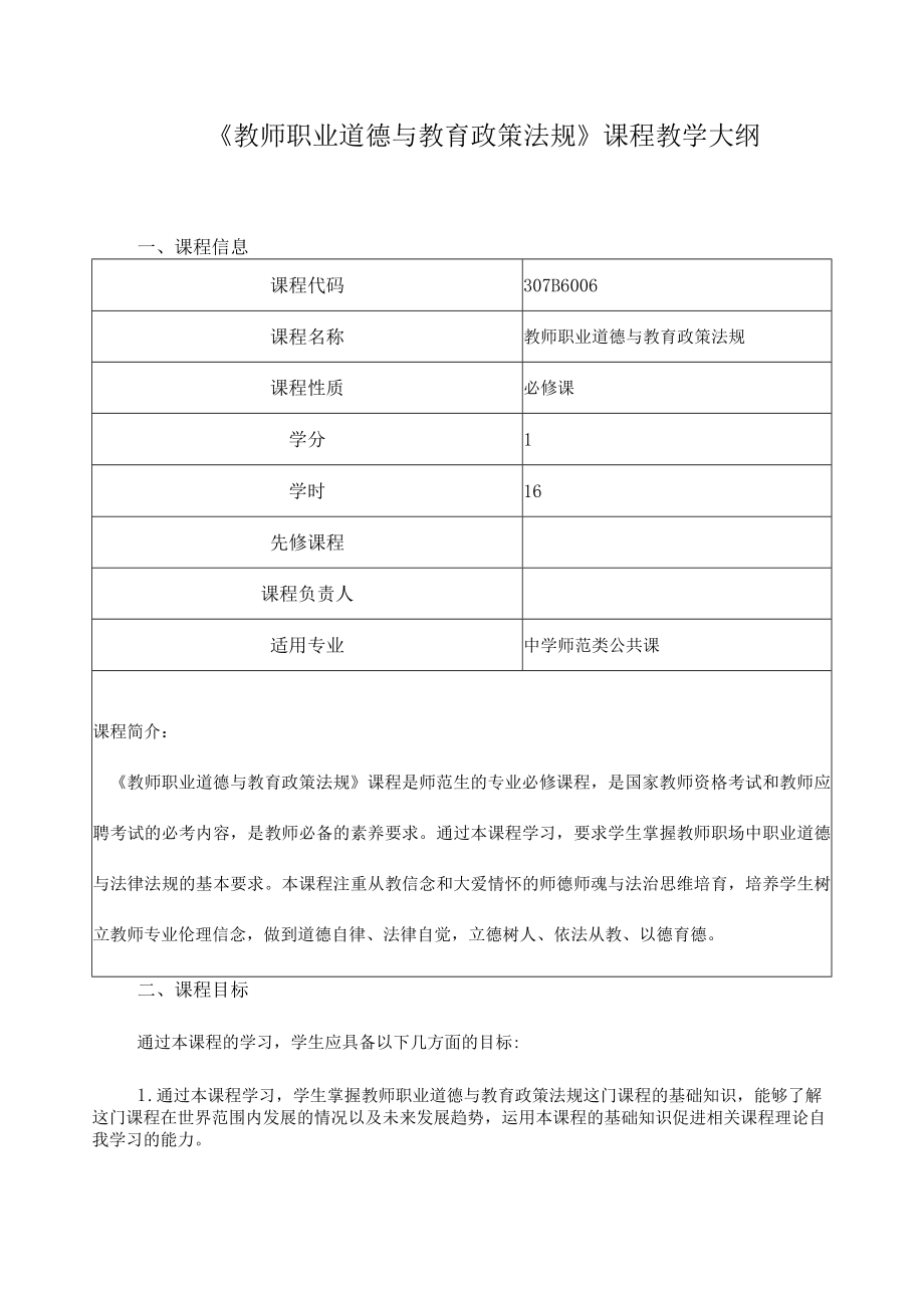 《教师职业道德与教育政策法规》课程教学大纲.docx_第1页