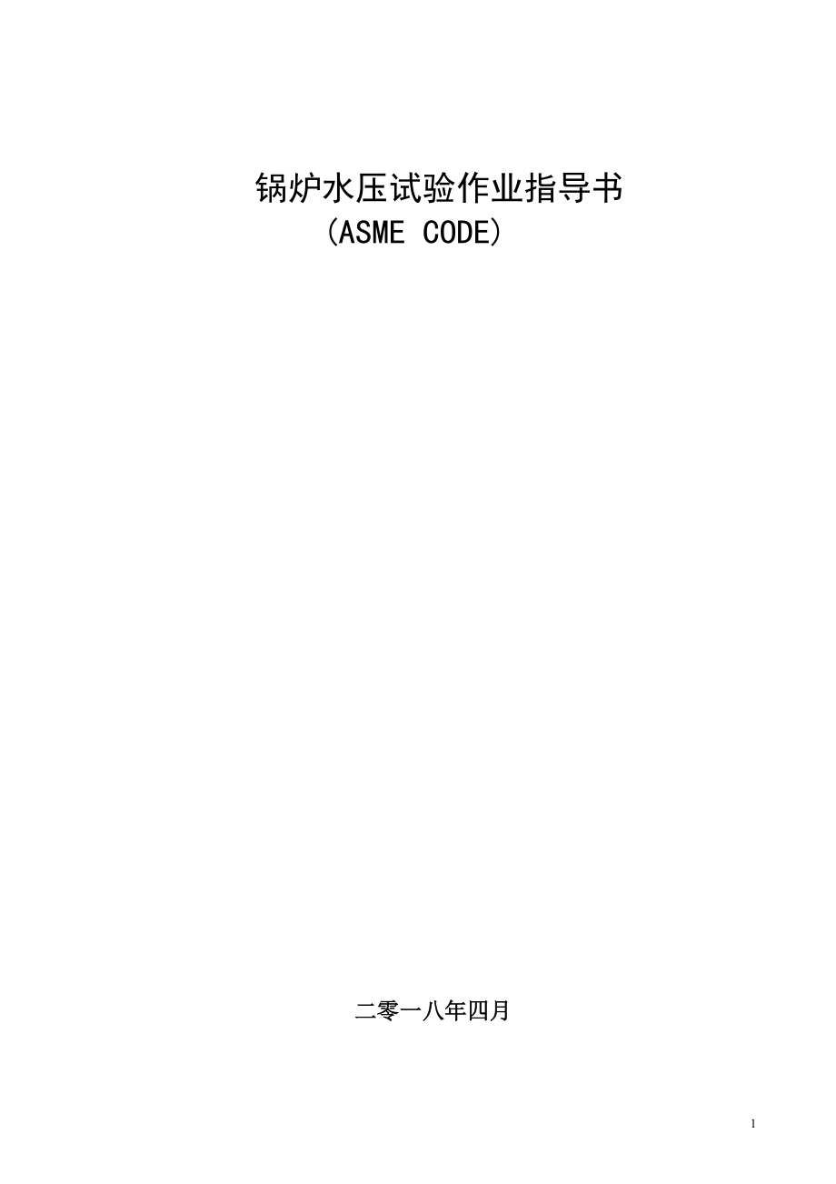 锅炉水压试验作业指导书(ASME CODE).doc_第1页