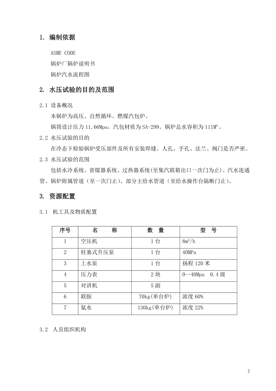 锅炉水压试验作业指导书(ASME CODE).doc_第2页