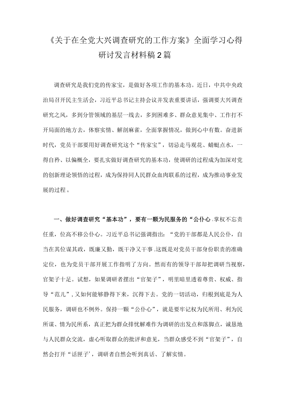 《关于在全党大兴调查研究的工作方案》全面学习心得研讨发言材料稿2篇.docx_第1页