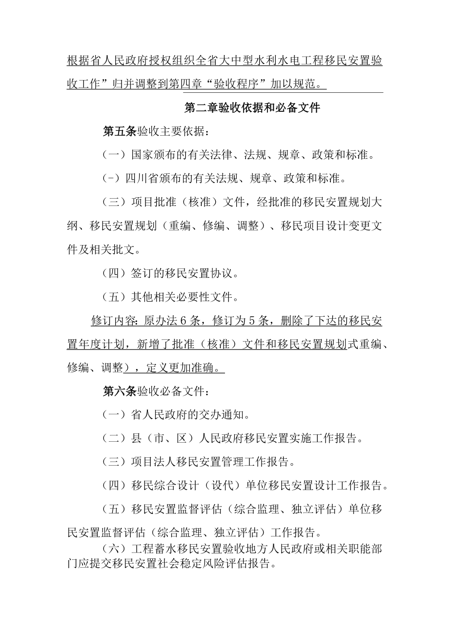 《四川省大中型水利水电工程移民安置验收管理办法（修订）》.docx_第1页