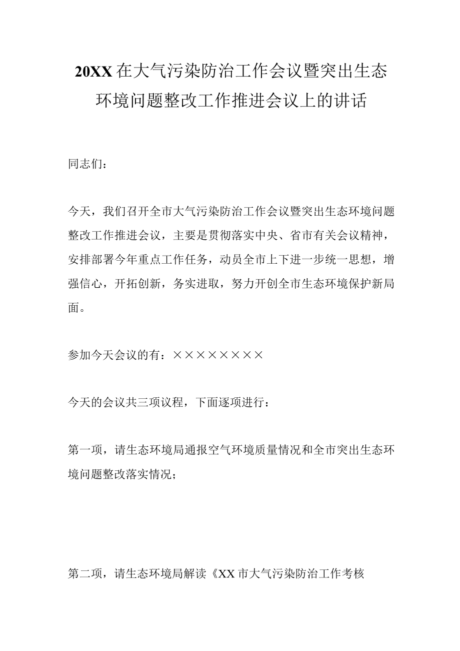 最新公文20XX在大气污染防治工作会议暨突出生态环境问题整改工作推进会议上的讲话.docx_第1页