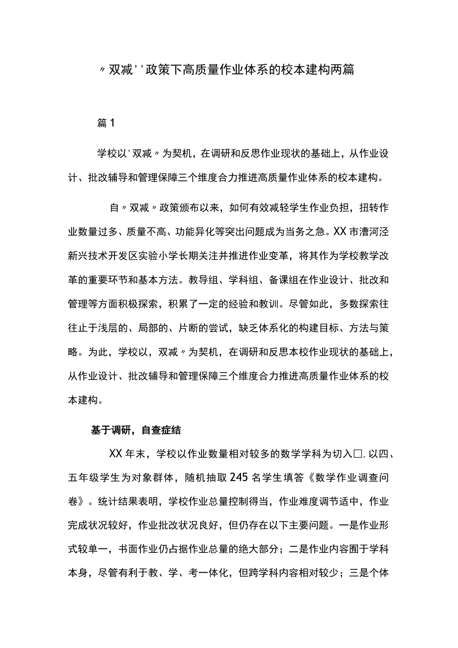 双减政策下高质量作业体系的校本建构两篇.docx_第1页