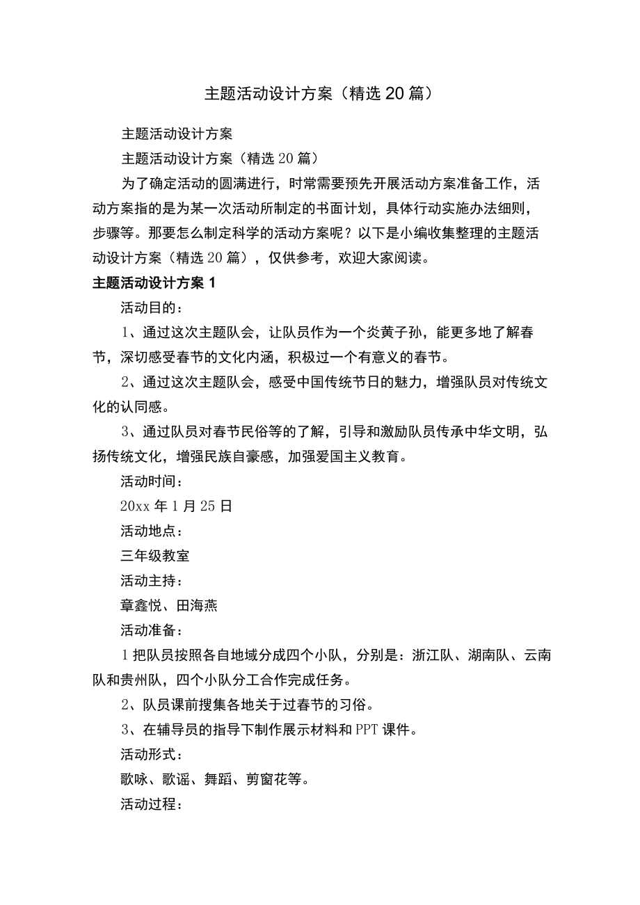 主题活动设计方案（精选20篇）.docx_第1页