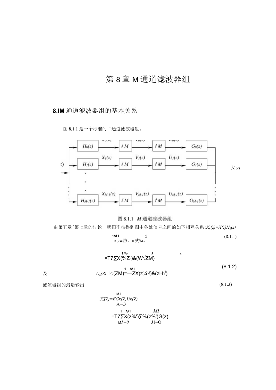 《现代信号处理》课程教案第08章 M通道滤波器组.docx_第1页