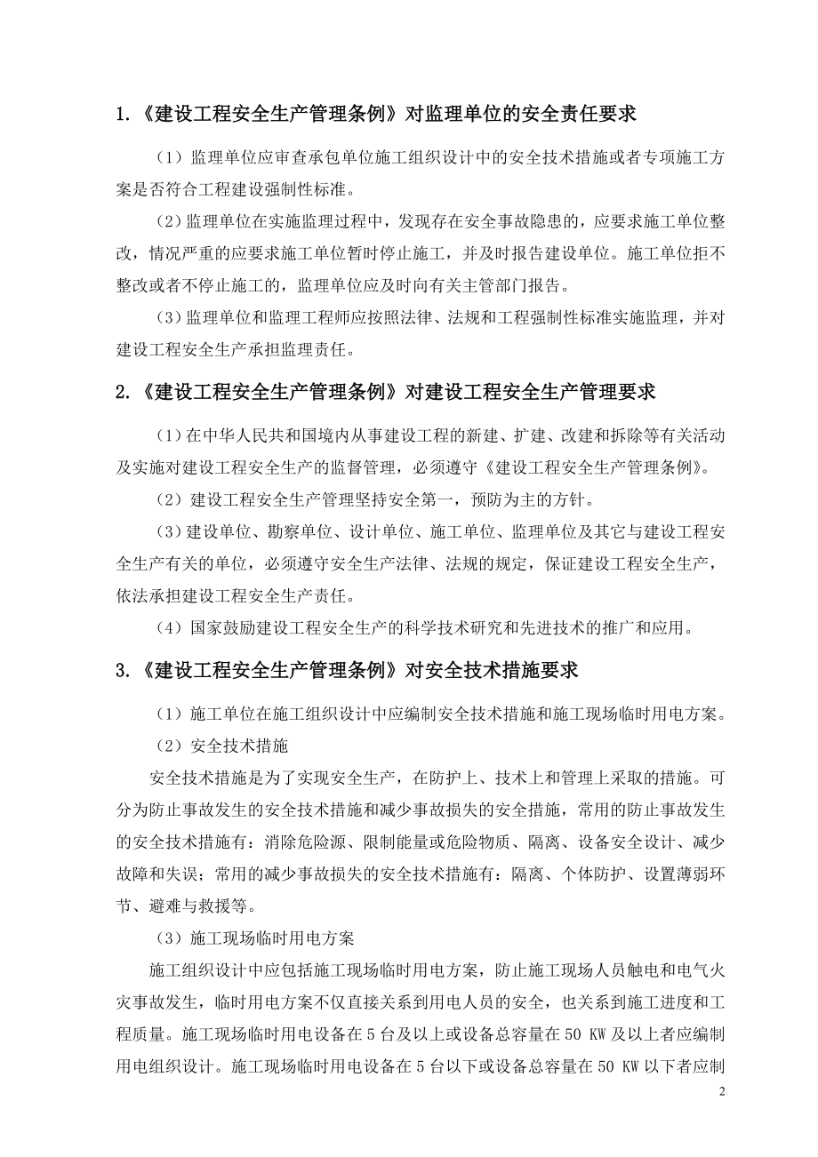 设备安装调试的监理安全责任内容.doc_第2页