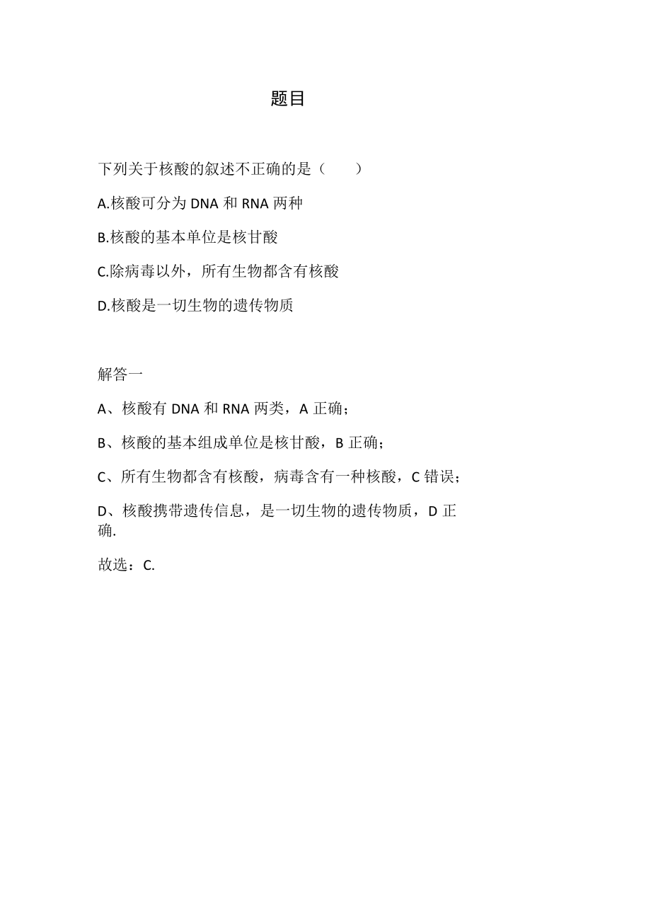 关于核酸的说法不正确的是.docx_第1页