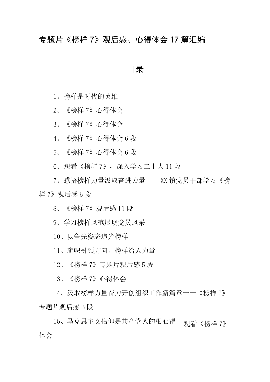 专题片《榜样7》观后感心得体会17篇汇编.docx_第1页