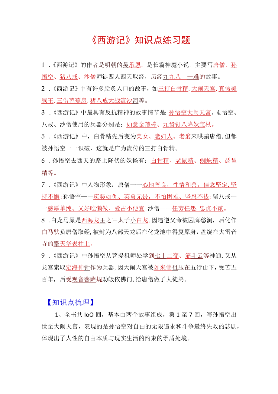 《西游记》知识点练习题.docx_第1页