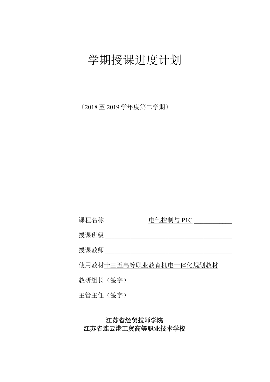 《电气控制与PLC》课程授课进度计划表.docx_第1页