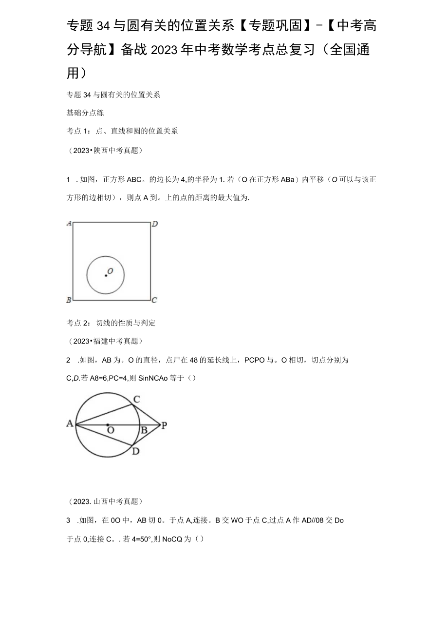 专题34 与圆有关的位置关系专题巩固（含答案解析）.docx_第1页